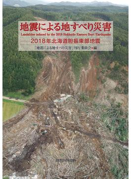 地震による地すべり災害 ２０１８年北海道胆振東部地震