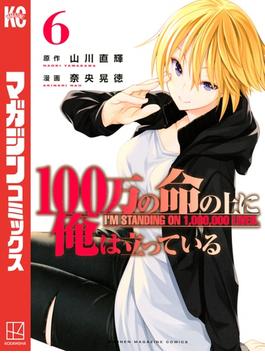 【6-10セット】１００万の命の上に俺は立っている