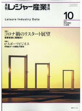 月刊 レジャー産業資料 2020年 10月号 [雑誌]