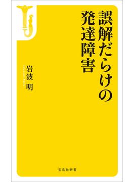 誤解だらけの発達障害(宝島社新書)