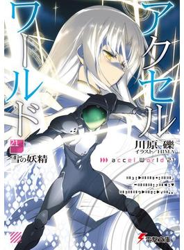 【21-25セット】アクセル・ワールド(電撃文庫)
