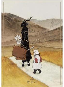 【6-10セット】とつくにの少女(月刊コミックブレイド)