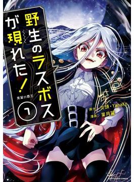野生のラスボスが現れた！　黒翼の覇王７(アース・スターコミックス)