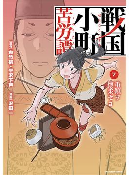 戦国小町苦労譚　重鎮ヲ懐柔セヨ７(アース・スターコミックス)