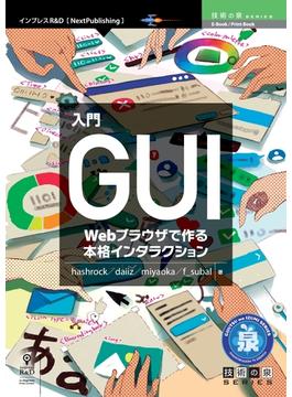入門ＧＵＩ Ｗｅｂブラウザで作る本格インタラクション
