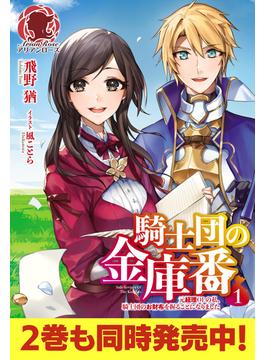 【全1-3セット】騎士団の金庫番　～元経理ＯＬの私、騎士団のお財布を握ることになりました～(アリアンローズ)
