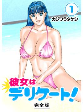 【全1-12セット】彼女はデリケート！【完全版】(Jコミックテラス×ナンバーナイン)