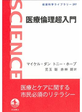 医療倫理超入門(岩波科学ライブラリー)