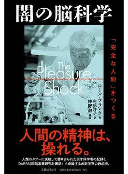 闇の脳科学 「完全な人間」をつくる