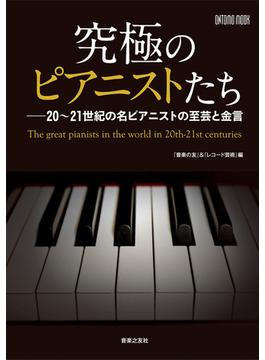 究極のピアニストたち ２０〜２１世紀の名ピアニストの至芸と金言(ONTOMO MOOK)