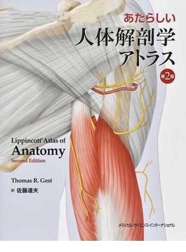 あたらしい人体解剖学アトラス 第２版
