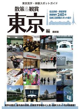 散策＆観賞東京編 東京見学・体験スポットガイド ２０２０最新版