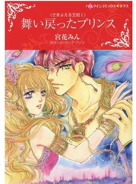 さまよえる王冠シリーズ（ハーレクインコミックス★キララ） 3巻セット
