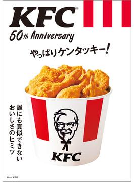 KFC(R) 50th Anniversary やっぱりケンタッキー!【電子版・50th Anniversary THANKS パスポート無し】(TJMOOK)