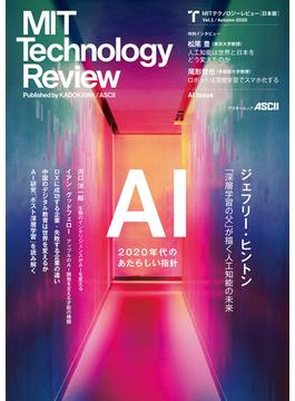 MITテクノロジーレビュー[日本版]  Vol.1／Autumn 2020　AI Issue(アスキームック)