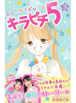 マジカル★ドリーム　キラピチ５　３巻(ピチコミックス)