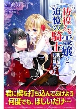 彷徨える霊嬢と追憶の騎士　甘いキスで呪いを解いて01(ルキア)