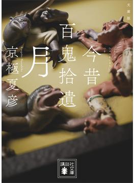 今昔百鬼拾遺　月　【電子百鬼夜行】(講談社文庫)