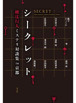 シークレット～綾辻行人ミステリ対談集in京都～