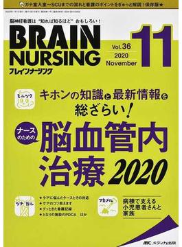 ブレインナーシング 第３６巻１１号（２０２０−１１） キホンの知識と最新情報を総ざらい！ナースのための脳血管内治療２０２０