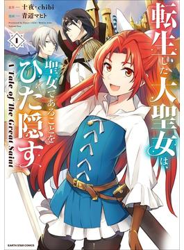 【全1-14セット】転生した大聖女は、聖女であることをひた隠す　A Tale of The Great Saint(アース・スターコミックス)
