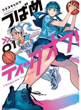 【全1-5セット】つばめティップオフ！(メテオCOMICS)