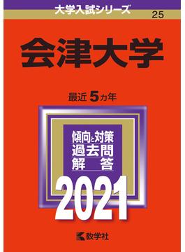会津大学 2021年版;No.25