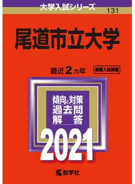 尾道市立大学 2021年版;No.131