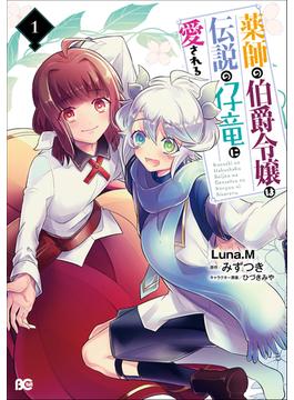 薬師の伯爵令嬢は伝説の仔竜に愛される １(B'sLOG COMICS)