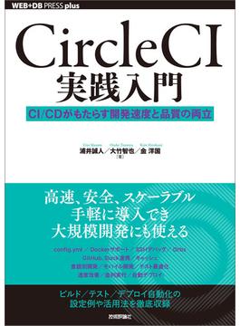 CircleCI実践入門──CI／CDがもたらす開発速度と品質の両立