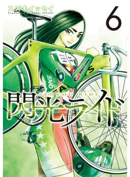 閃光ライド 6巻(LINE コミックス)
