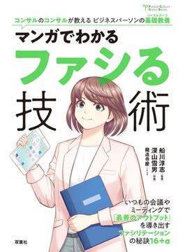 コンサルのコンサルが教えるビジネスパーソンの基礎教養 ： 2 マンガでわかるファシる技術(アクションコミックス)