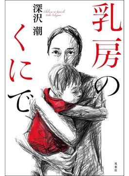 乳房のくにで