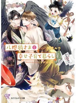 八咫鴉さまと幸せ子育て暮らし【SS付】【イラスト付】(カクテルキス文庫)