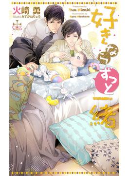 好きならずっと一緒【特別版】(イラスト付き)(CROSS NOVELS)
