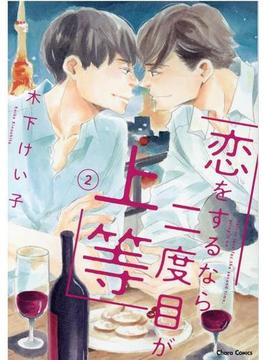 恋をするなら二度目が上等 ２ （Ｃｈａｒａ ＣＯＭＩＣＳ）(Chara comics)