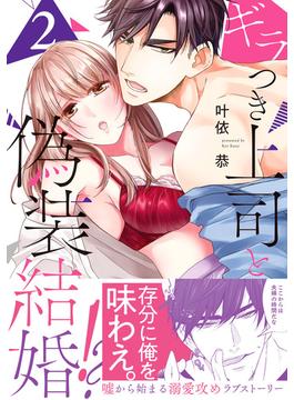 ギラつき上司と偽装結婚!?【単行本版】２(ラブきゅんコミック)