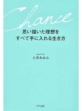 思い描いた理想をすべて手に入れる生き方