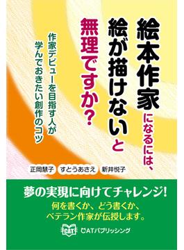 絵本作家になるには、絵が描けないと無理ですか？