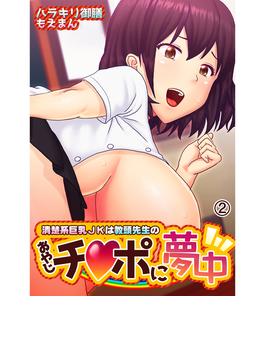 清楚系巨乳ＪＫは教頭先生のおやじチ●ポに夢中2