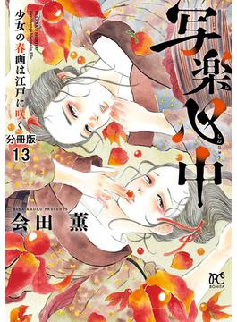 写楽心中　少女の春画は江戸に咲く【分冊版】　13(ボニータコミックス)