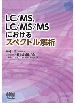 LC／MS、LC／MS／MSにおけるスペクトル解析