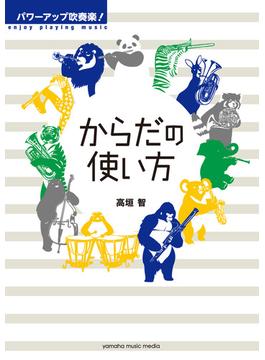 パワーアップ吹奏楽！ からだの使い方