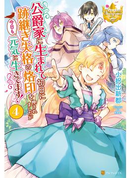 公爵家に生まれて初日に跡継ぎ失格の烙印を押されましたが今日も元気に生きてます！４(レジーナブックス)