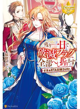 残り一日で破滅フラグ全部へし折ります　ざまぁRTA記録24Hr.(レジーナブックス)