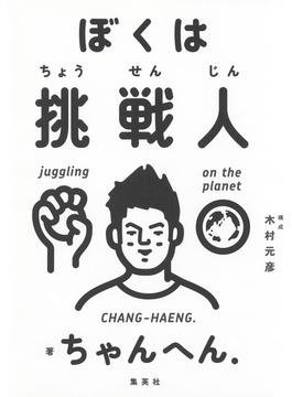 ぼくは挑戦人(ホーム社)