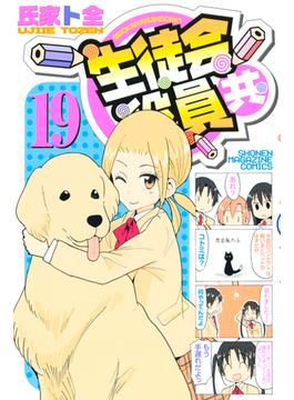 生徒会役員共（19）