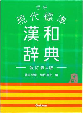 学研現代標準漢和辞典 改訂第４版
