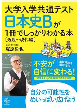 大学入学共通テスト日本史Ｂが１冊でしっかりわかる本 近世〜現代編