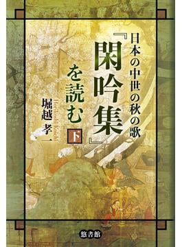 日本の中世の秋の歌『閑吟集』を読む 下